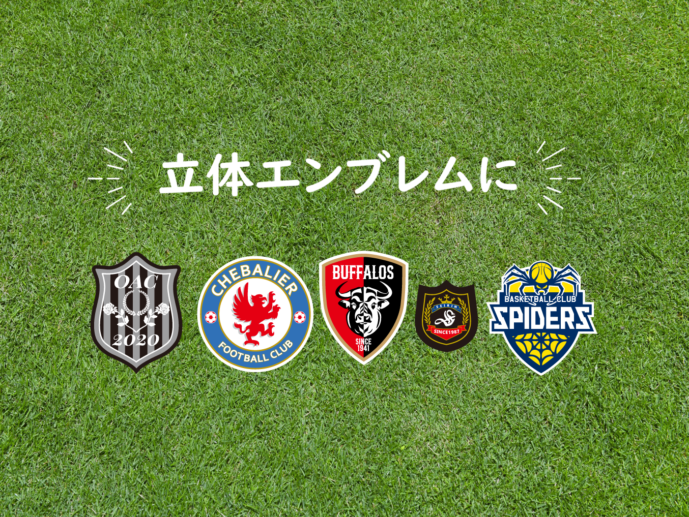 立体エンブレム